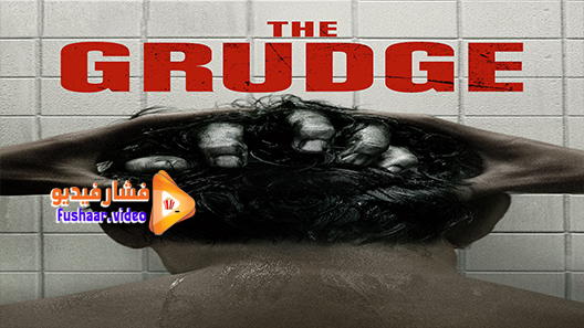 مشاهدة فيلم Grudge 2021 مترجم