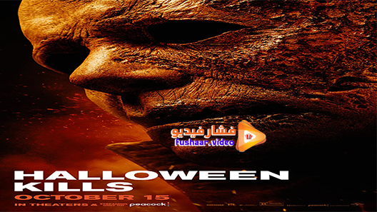 مشاهدة فيلم Halloween Kills 2021 مترجم