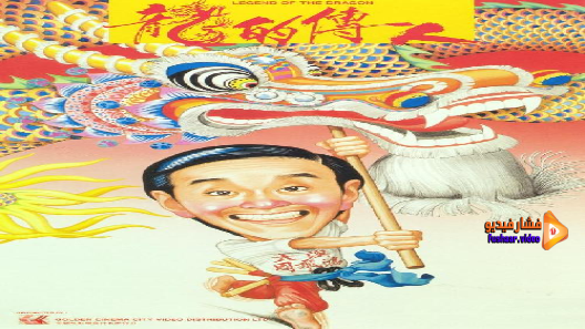 مشاهدة فيلم Legend of the Dragon 1991 مترجم