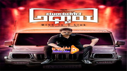 مشاهدة فيلم Munduvareda Adhyaya 2021 مترجم
