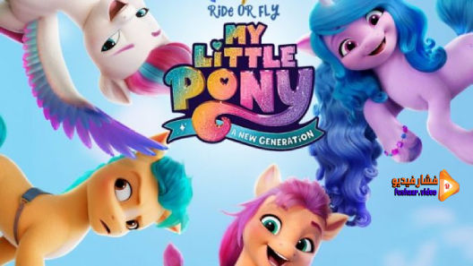 مشاهدة فيلم My Little Pony: A New Generation 2021 مترجم