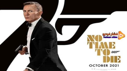 مشاهدة فيلم No Time to Die 2021 مترجم