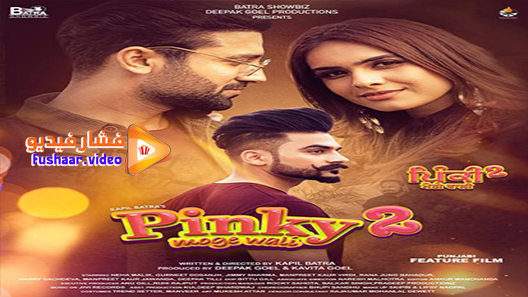 مشاهدة فيلم Pinky Moge Wali 2 2021 مترجم