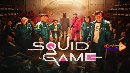 مشاهدة مسلسل Squid Game الموسم 1 الحلقة 2 مترجم | فشار فيديو