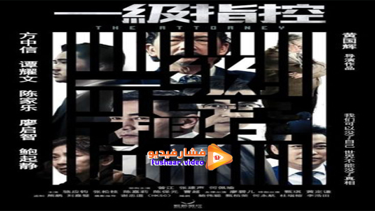 مشاهدة فيلم The Attorney 2021 مترجم