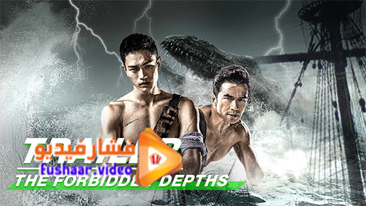 مشاهدة فيلم The Forbidden Depths 2021 مترجم