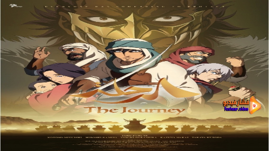 مشاهدة فيلم The Journey 2021 مترجم
