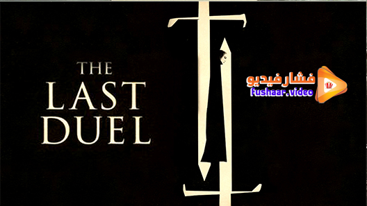 مشاهدة فيلم The Last Duel 2021 مترجم