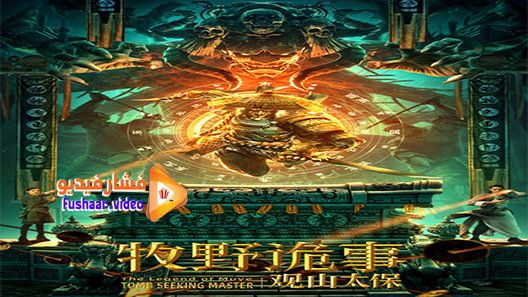 مشاهدة فيلم The Legend Of Muay Tomb Seeking Master 2021 مترجم