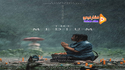 مشاهدة فيلم The Medium 2021 مترجم
