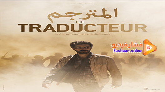 مشاهدة فيلم The Translator 2020 مترجم