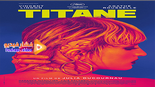 مشاهدة فيلم Titane 2021 مترجم