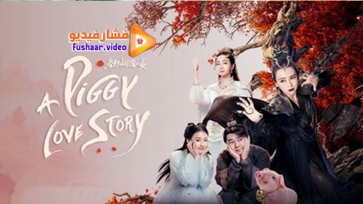 مشاهدة فيلم A Piggy Love Story 2021 مترجم