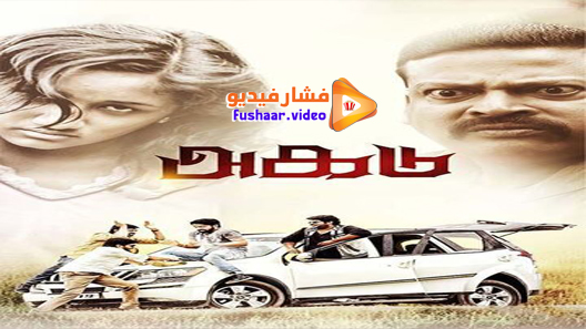 مشاهدة فيلم Agadu 2021 مترجم