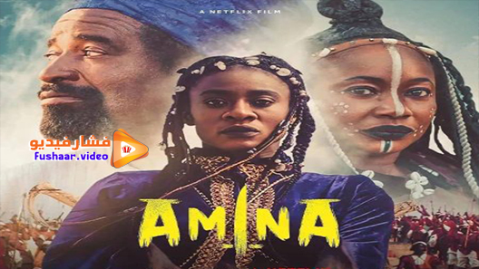 مشاهدة فيلم Amina 2021 مترجم