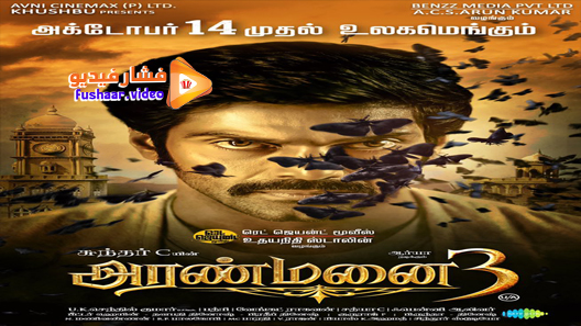 مشاهدة فيلم Aranmanai 3 2021 مترجم
