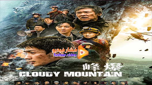 مشاهدة فيلم Cloudy Mountain 2021 مترجم