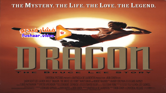 مشاهدة فيلم Dragon: The Bruce Lee Story 1993 مترجم