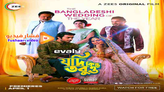 مشاهدة فيلم Jodi Kintu Tobuo 2021 مترجم