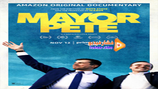 مشاهدة فيلم Mayor Pete 2021 مترجم