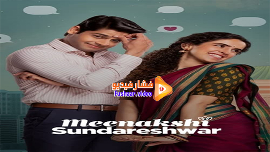 مشاهدة فيلم Meenakshi Sundareshwar 2021 مترجم