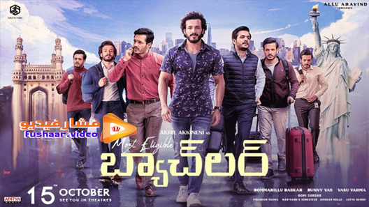 مشاهدة فيلم Most Eligible Bachelor 2021 مترجم