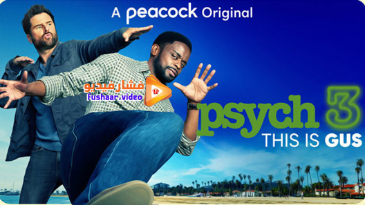 مشاهدة فيلم Psych 3: This Is Gus 2021 مترجم