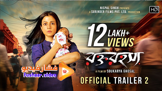 مشاهدة فيلم Rawkto Rawhoshyo 2021 مترجم