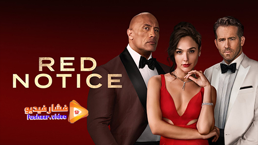 مشاهدة فيلم Red Notice 2021 مترجم