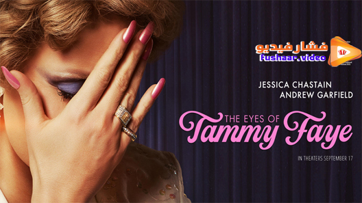 مشاهدة فيلم The Eyes of Tammy Faye 2021 مترجم