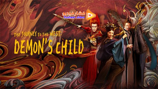مشاهدة فيلم The Journey to The West Demon’s Child 2021 مترجم