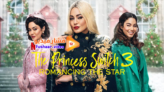 مشاهدة فيلم The Princess Switch 3 2021 مترجم
