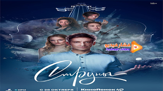 مشاهدة فيلم The Strings 2021 مترجم