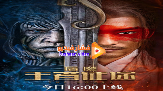 مشاهدة فيلم The Sword 2021 مترجم