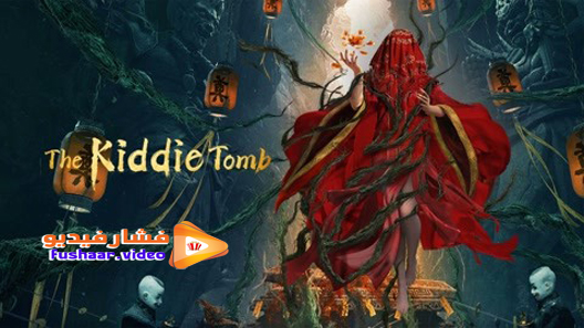 مشاهدة فيلم The kiddie Tomb 2021 مترجم