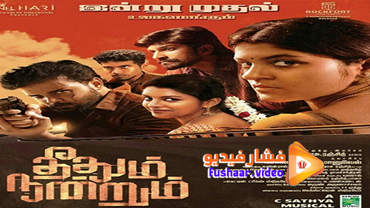 مشاهدة فيلم Theethum Nandrum 2021 مترجم