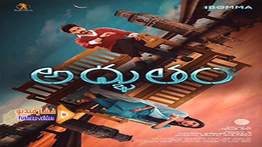 مشاهدة فيلم adbhutham 2021 مترجم