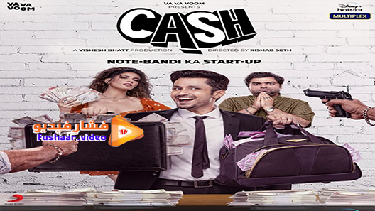 مشاهدة فيلم cash 2021 مترجم