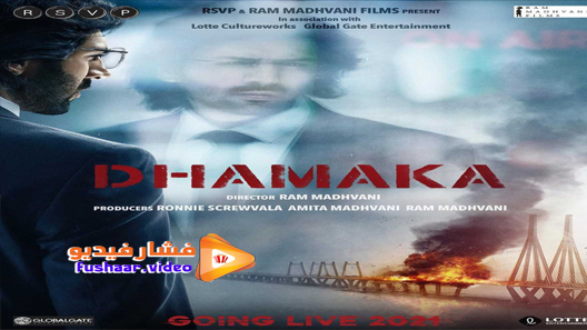 مشاهدة فيلم dhamaka 2021 مترجم