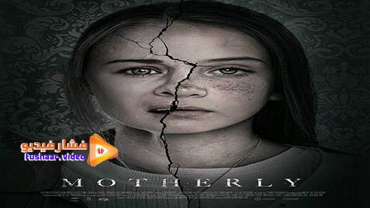 مشاهدة فيلم motherly 2020 مترجم