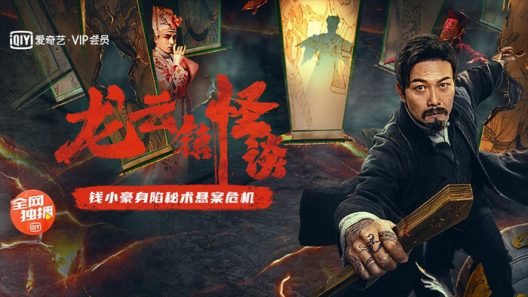 مشاهدة فيلم The mysterious story of Longyun Town 2022 مترجم