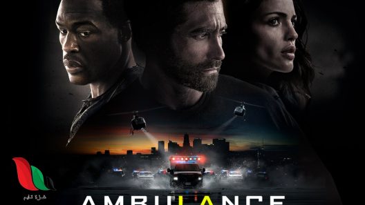 مشاهدة فيلم Ambulance 2022 مترجم