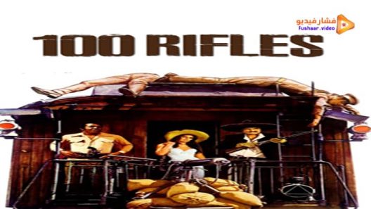 مشاهدة فيلم 100 Rifles 1968 مترجم