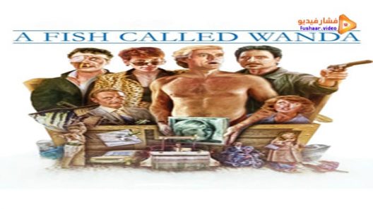 مشاهدة فيلم A Fish Called Wanda 1988 مترجم