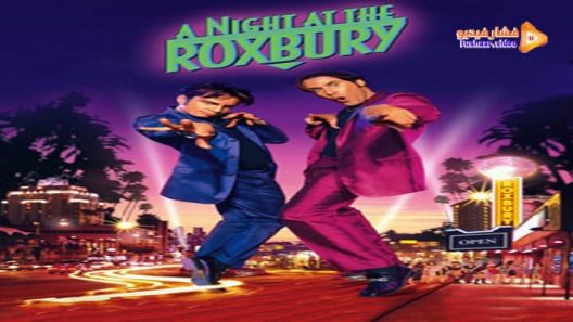 مشاهدة فيلم A Night at the Roxbury 1998 مترجم