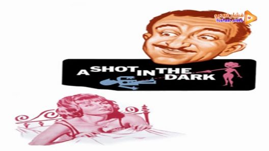 مشاهدة فيلم A Shot in the Dark 1964 مترجم