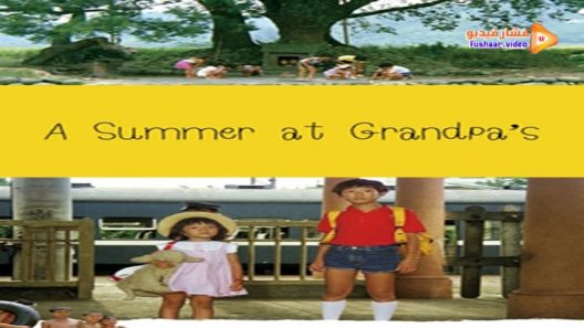 مشاهدة فيلم A Summer at Grandpa’s 1984 مترجم