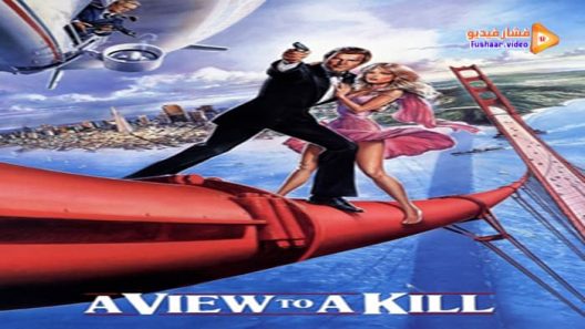 مشاهدة فيلم A View to a Kill 1985 مترجم