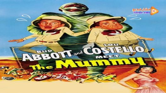 مشاهدة فيلم Abbott and Costello Meet the Mummy 1955 مترجم