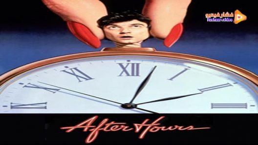 مشاهدة فيلم After Hours 1985 مترجم